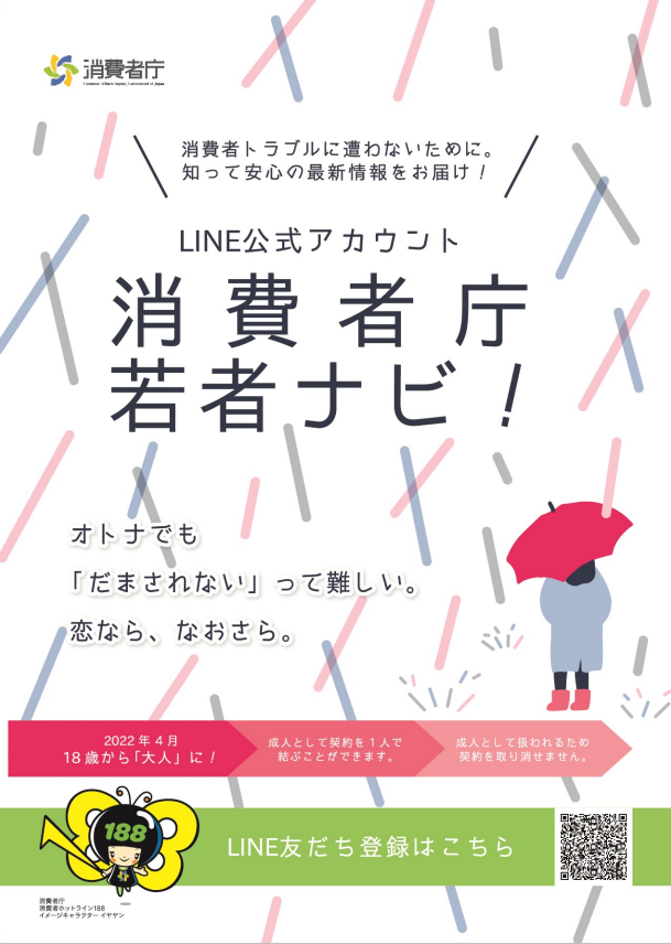 消費者庁若者ナビのチラシ表面