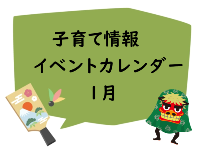 1月イベントカレンダー