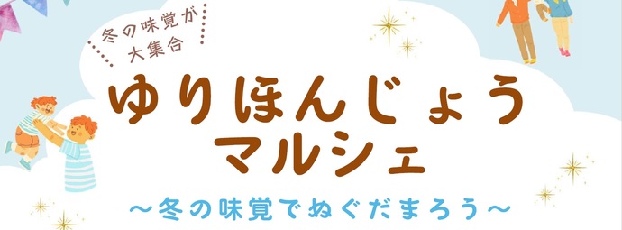 ゆりほんじょうマルシェ