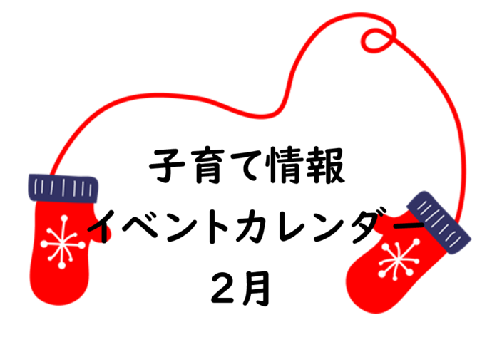2月イベントカレンダー