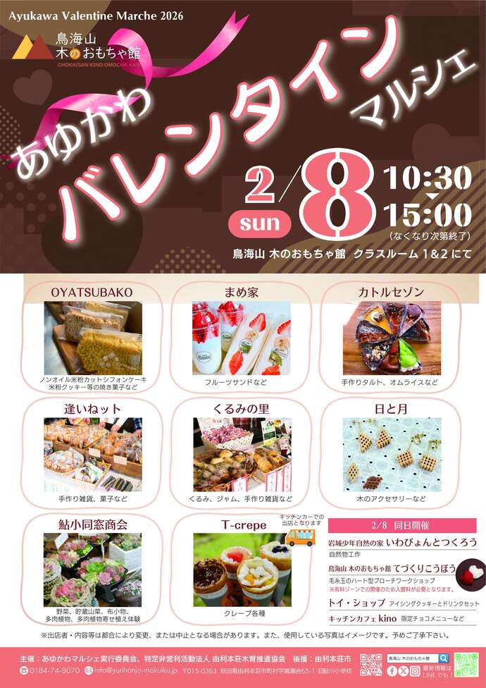 画像:あゆかわバレンタインマルシェ2025のチラシ