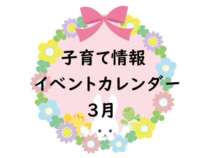 3月イベントカレンダー