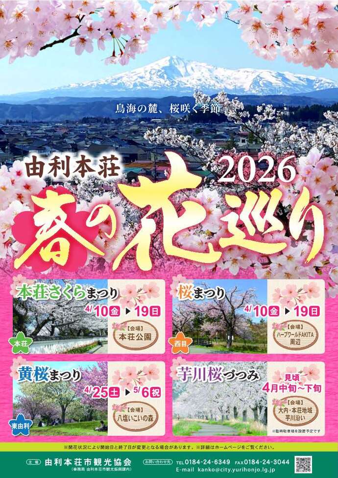 由利本荘春の花巡り2026