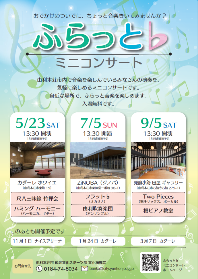 ふらっと♭ミニコンサートチラシ