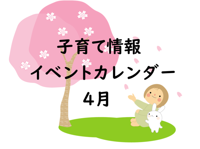 4月イベントカレンダー