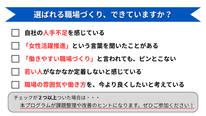 選ばれる職場づくりチェックシート