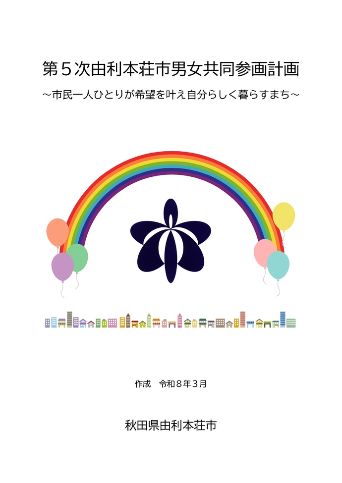 表紙：第5次由利本荘市男女共同参画計画