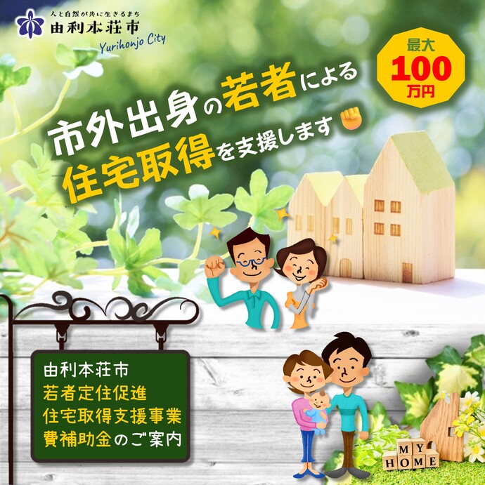 若者定住促進住宅取得支援事業費補助金アイキャッチ
