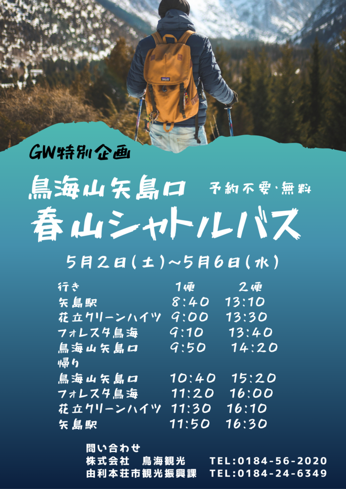 春山シャトルバス2026