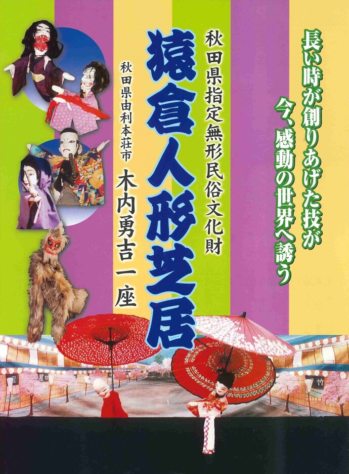 猿倉人形芝居木内勇吉一座公演