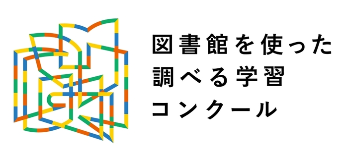 「図書館を使った調べる学習」シンボルマーク