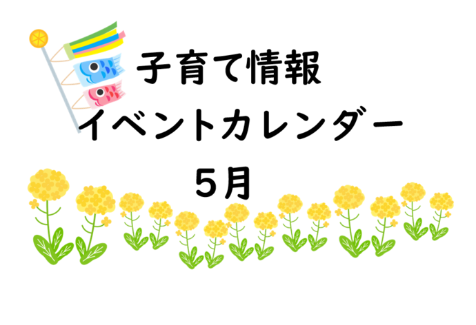 5月イベントカレンダー