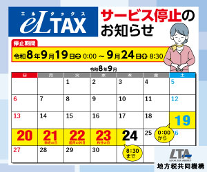 eLTAXサービス停止のお知らせバナー