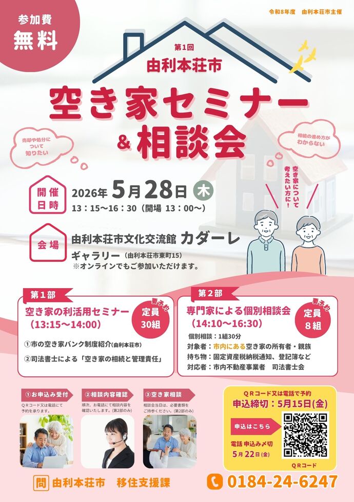 26.05.28空き家セミナー＆相談会