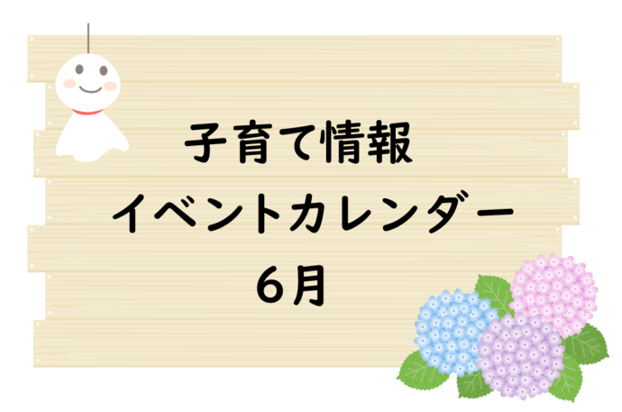 6月イベントカレンダー