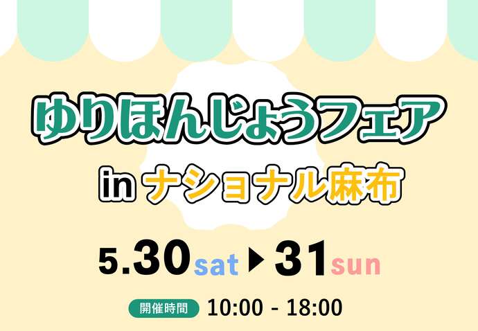 ゆりほんじょうフェア in ナショナル麻布