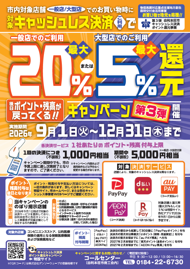 第3弾キャッシュレス決済ポイント還元キャンペーンポスター