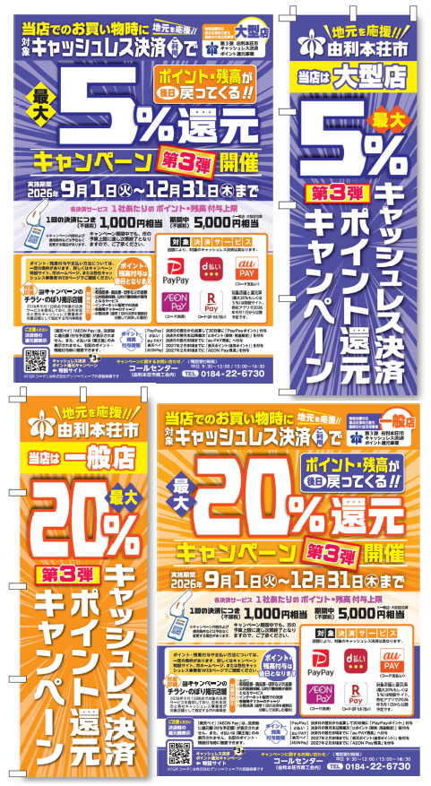 対象店舗掲示チラシ・のぼり旗