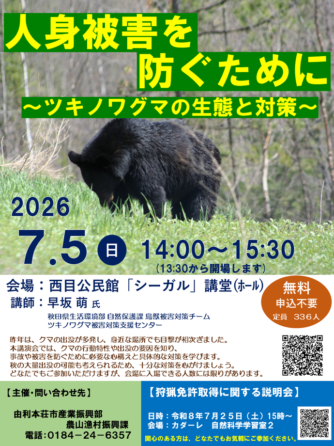 人身被害を防ぐために～ツキノワグマの生態と対策～