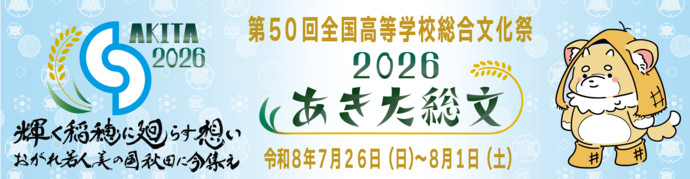 画像:あきた総文2026バナー