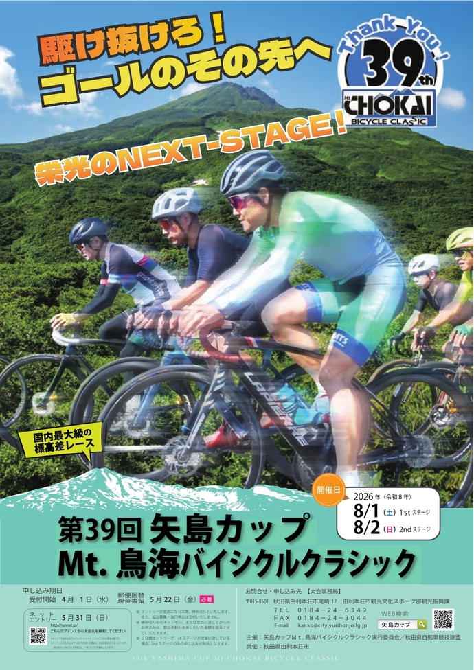 令和8（2026）年 第39回矢島カップMt.鳥海バイシクルクラシック｜由利