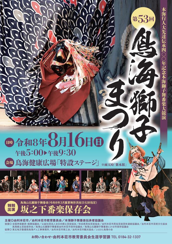 第53回鳥海獅子祭りポスター