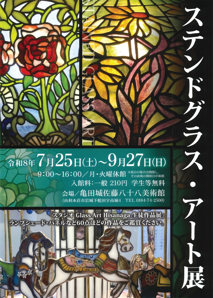 ステンドグラス・アート展ポスター