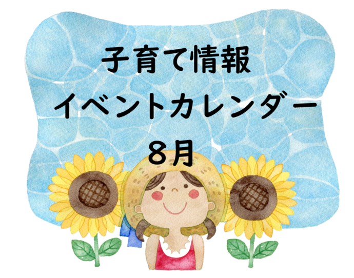 8月イベントカレンダー