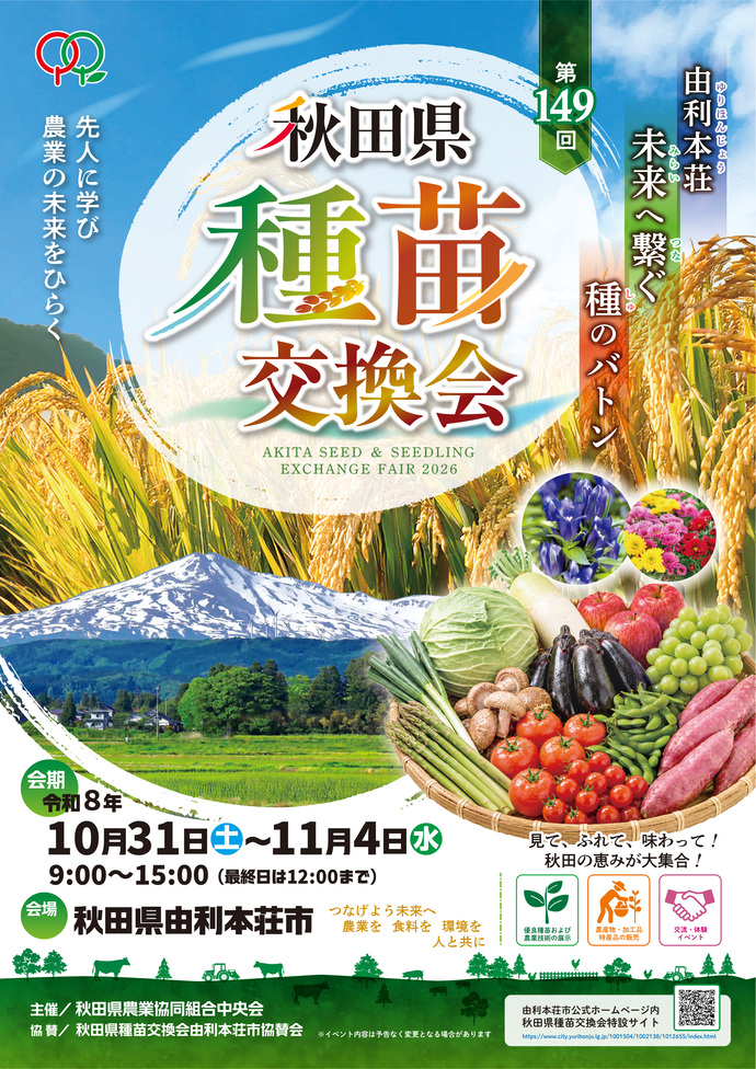 第149回秋田県種苗交換会ポスターデザイン