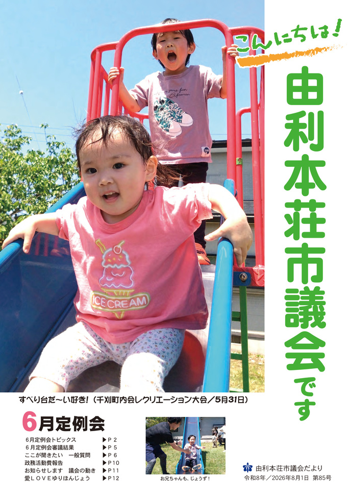表紙：議会だより第85号（令和8年8月1日発行）