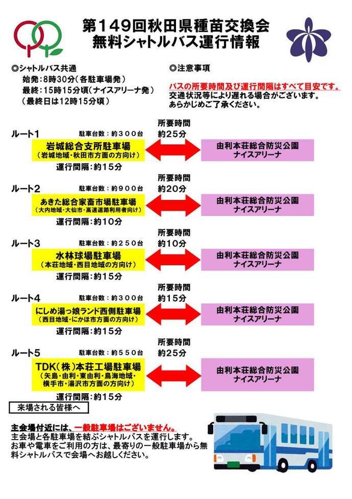 無料シャトルバス運行情報