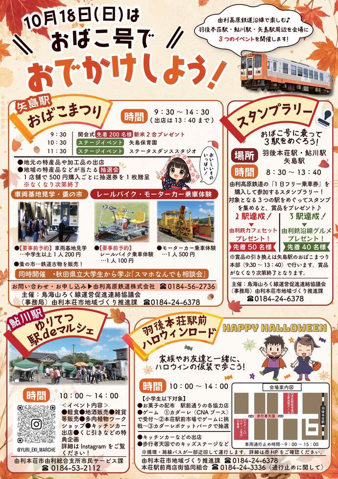 10月18日はおばこ号でおでかけしよう！