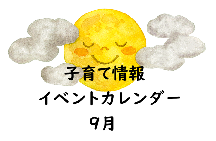 9月イベントカレンダー