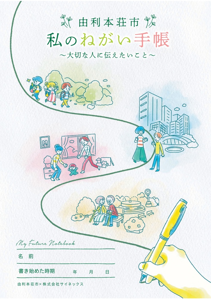 私のねがい手帳
