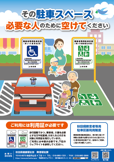 障がい者等用駐車区画制度のチラシ
