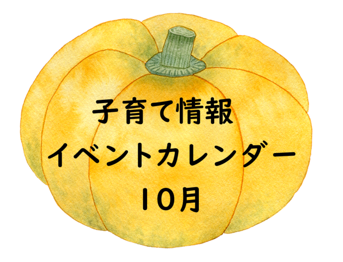 10月イベントカレンダー