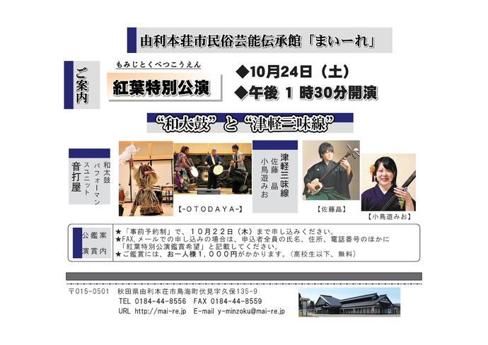 まいーれ紅葉特別公演チラシ
