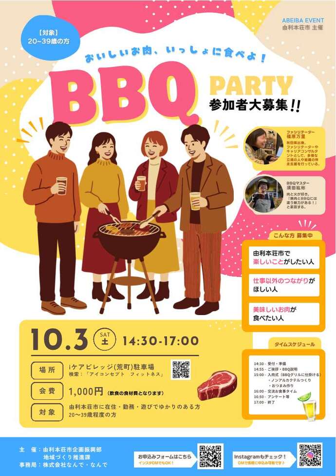 由利本荘市バーベキューイベントのチラシ