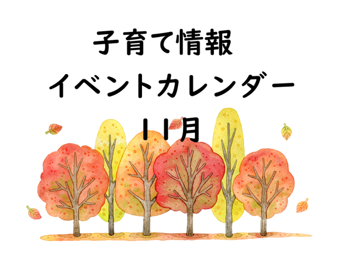 11月イベントカレンダー