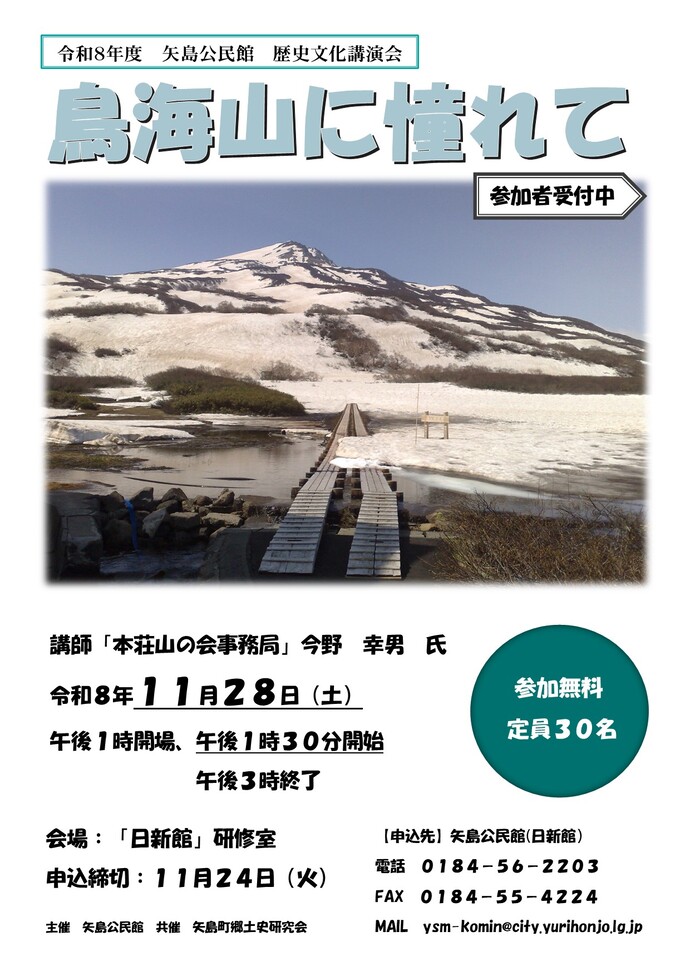 矢島公民館歴史文化講演会　鳥海山に憧れて　チラシ
