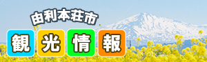 由利本荘市　観光情報（外部リンク・新しいウィンドウで開きます）