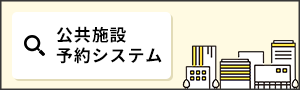 公共施設予約システム（外部リンク・新しいウィンドウで開きます）