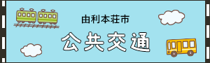 由利本荘市　公共交通（外部リンク・新しいウィンドウで開きます）