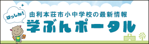 由利本荘市小中学校の最新情報　はっしん！学ぶんポータル（外部リンク・新しいウィンドウで開きます）