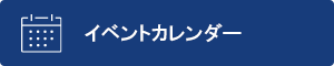  イベントカレンダー