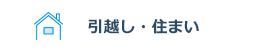 引越し・住まい