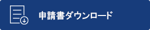 申請書ダウンロード