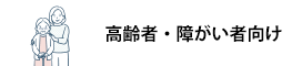 高齢者・障がい者向け