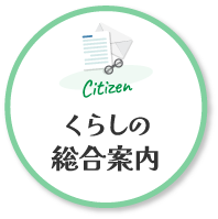 トップページ くらしの総合案内