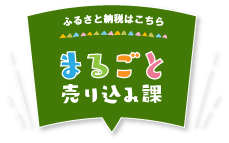 まるごと売り込み課　ふるさと納税はこちら